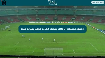 «جهود مكثفة» الزمالك يتحرك لإعادة جوميز بقيادة ميدو